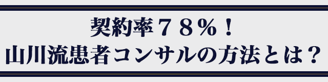 契約率78％！山川流患者コンサルの方法とは？