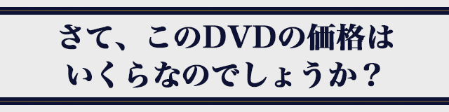 さて、このDVDの価格はいくらなのでしょうか？