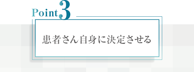 【ポイント③：患者さん自身に決定させる】