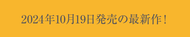 2024年00月0日発売の最新作！