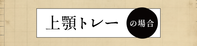 ・上顎トレーの場合