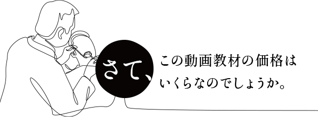 さて、この動画教材の価格はいくらなのでしょうか。