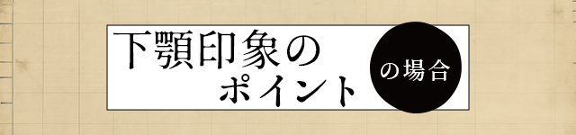 ・下顎印象のポイント場合