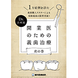 1万症例を診た義歯職人ドクターによる保険義歯の限界突破！Dr.吉村流「開業医のための義歯治療-虎の巻-」