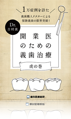 1万症例を診た義歯職人ドクターによる保険義歯の限界突破！Dr.吉村流「開業医のための義歯治療-虎の巻-」