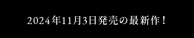 2024年00月0日発売の最新作！