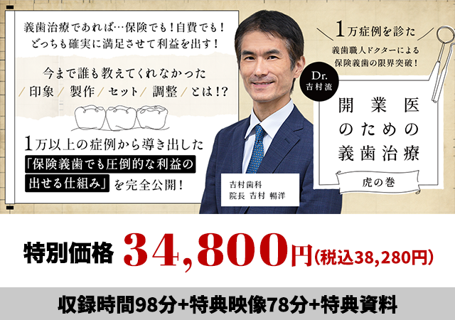 1万症例を診た義歯職人ドクターによる保険義歯の限界突破！Dr.吉村流「開業医のための義歯治療-虎の巻-」