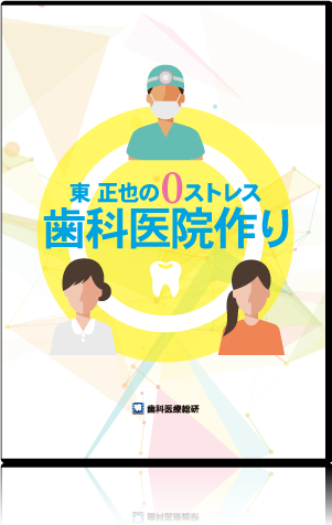 東 正也の0ストレス歯科医院作り