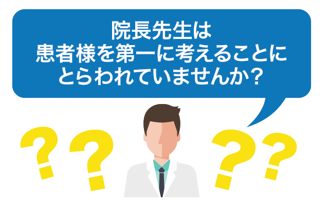 院長先生は患者様を第一に考えることが常識だと思っていませんか？