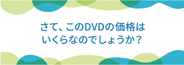 さて、このDVDの価格はいくらなのでしょうか？