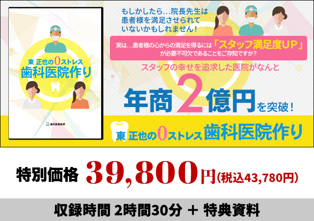 東 正也の0ストレス歯科医院作り｜歯科医療総研